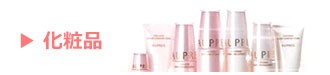 Cosmetics